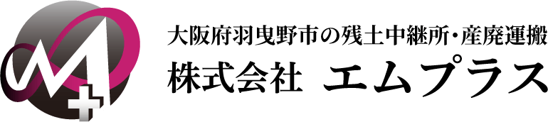 大阪府羽曳野市の残土中継所・産廃運送なら株式会社エムプラス | 資材販売・ダンプチャーターも関西一円で対応