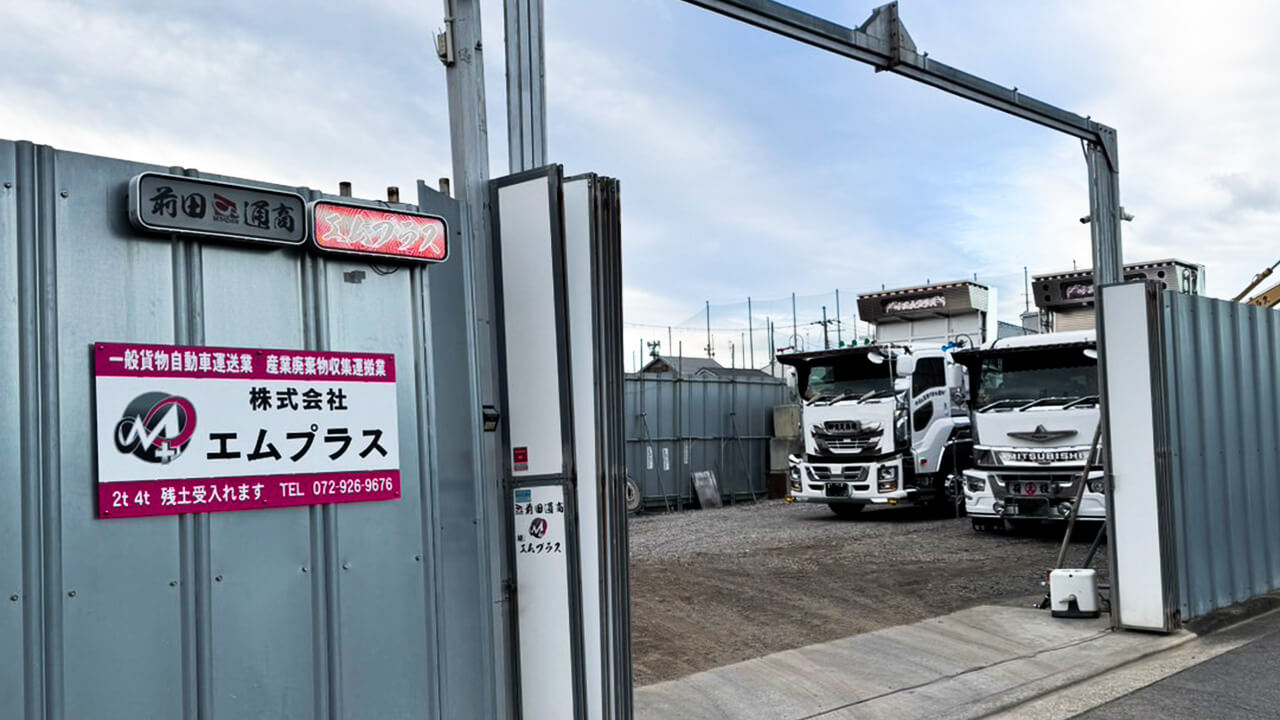 株式会社エムプラス残土中継所外観