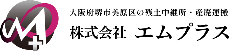 大阪府堺市美原区の残土中継所・産廃運送なら株式会社エムプラス | 資材販売・ダンプチャーターも関西一円で対応